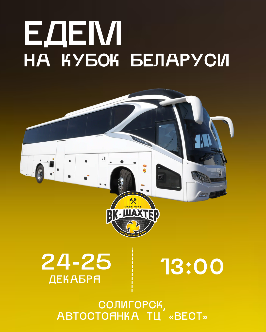 Проезд на Кубок Беларуси