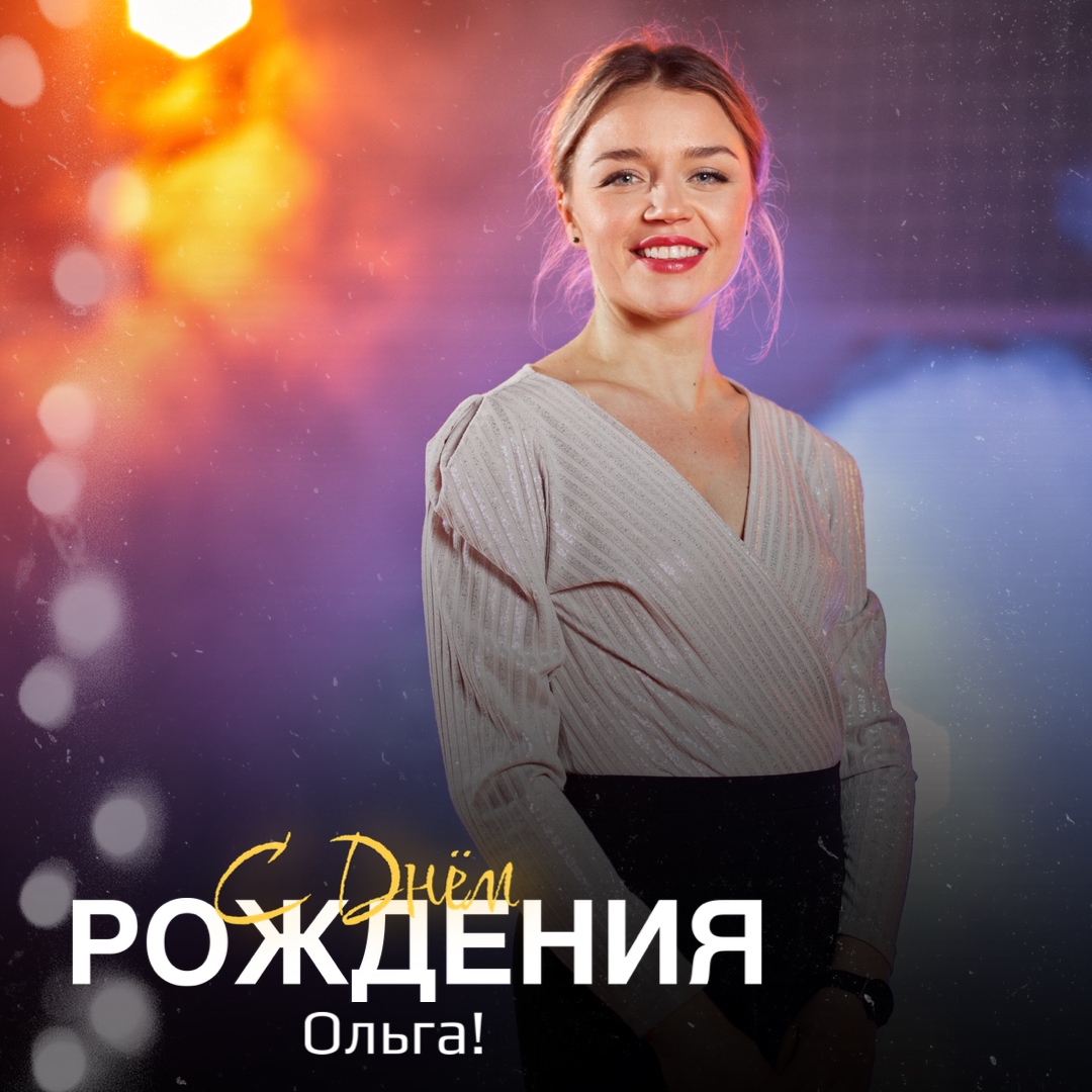 С Днем Рождения, Ольга!