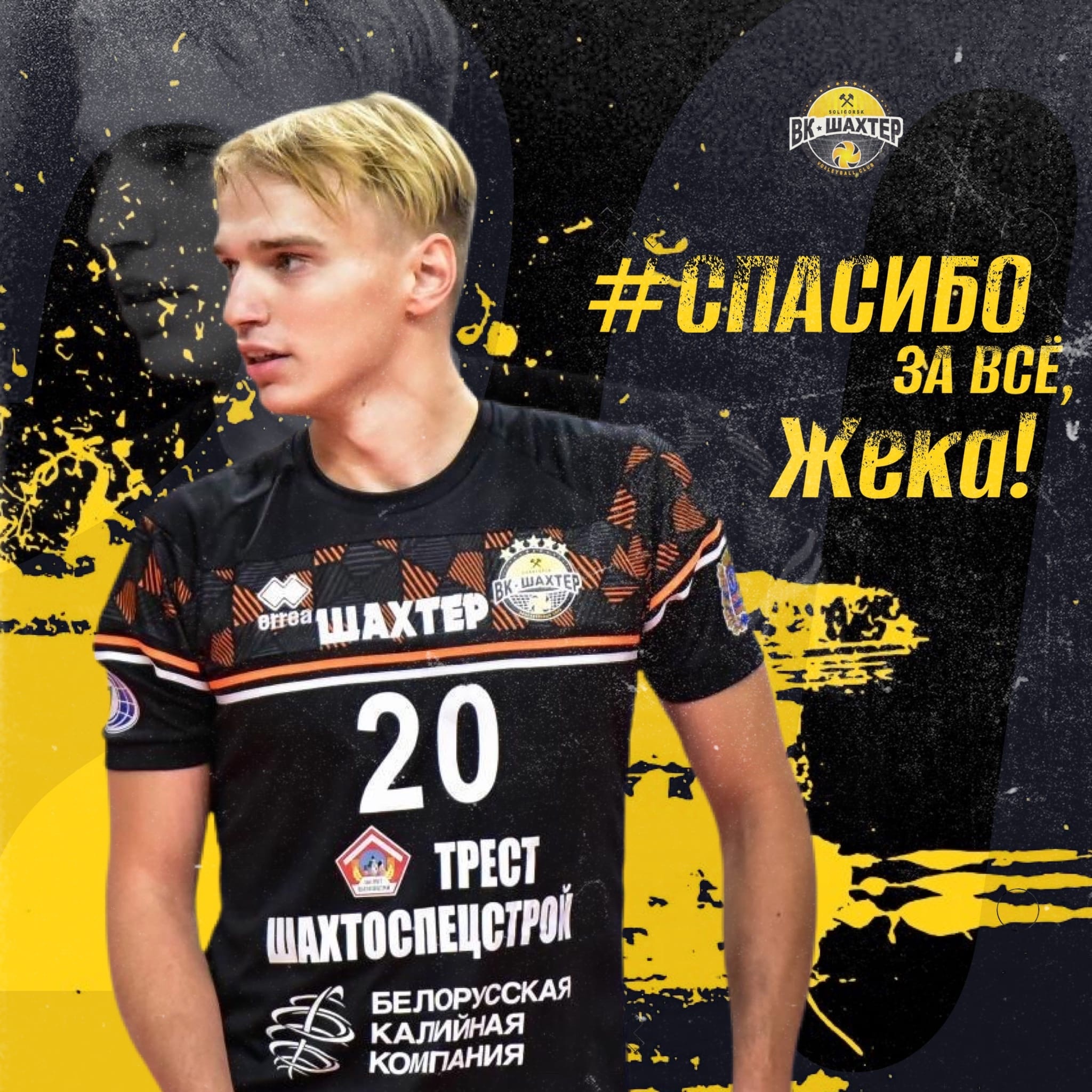 Спасибо за всё, Женя!