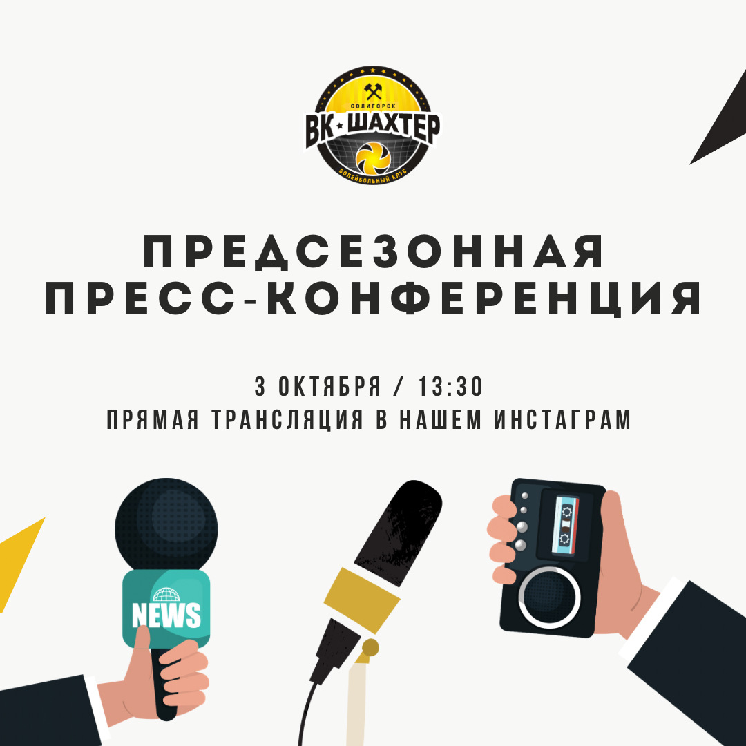 Прямая трансляция предсезонной пресс-конференции