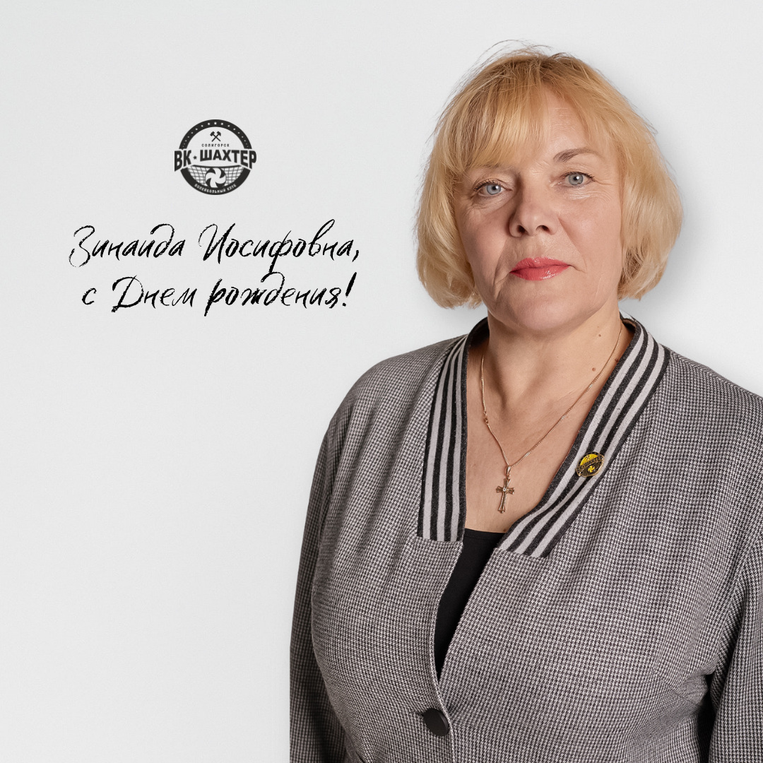 Зинаида Иосифовна, с Днем рождения!