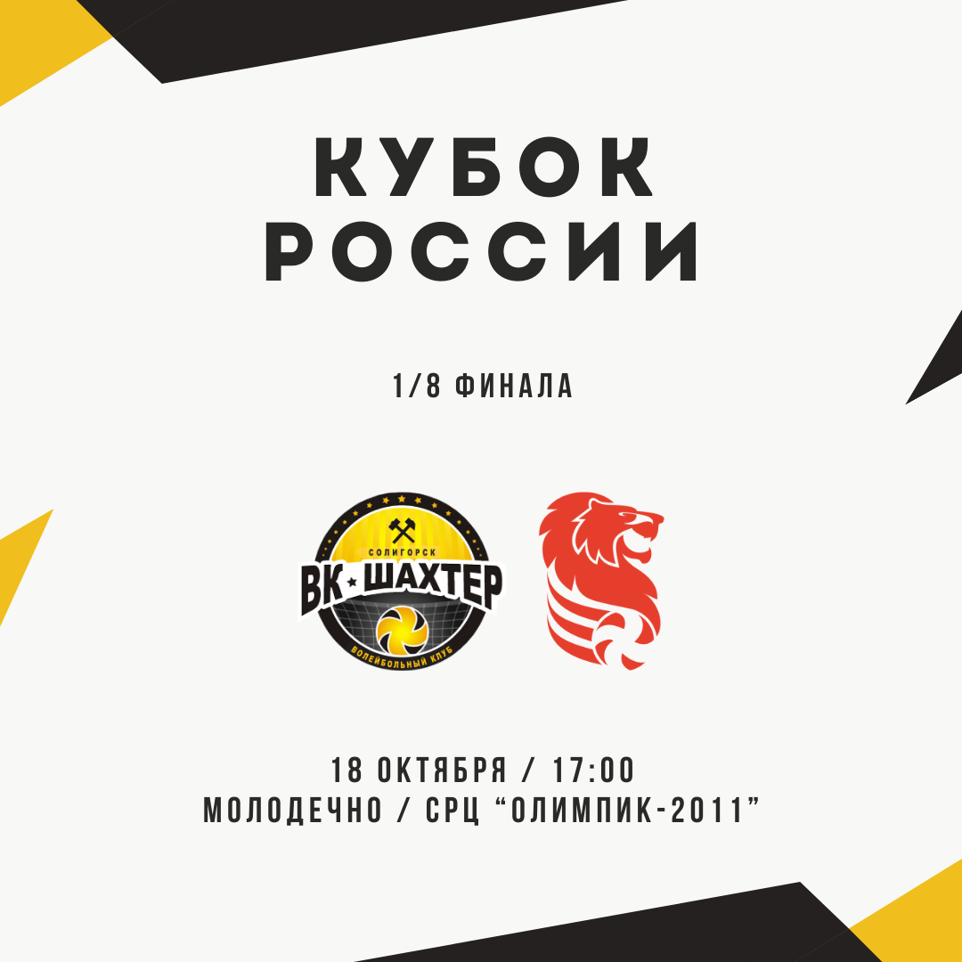 На этой неделе «Шахтёр» проведет матч 1/8 финала Кубка России против волейболистов из «Белогорья» 