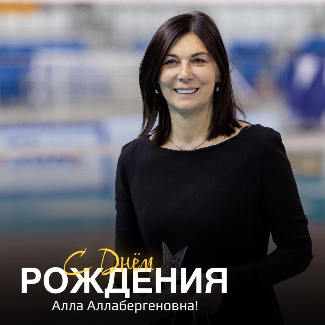 Алла Аллабергеновна, с Днём рождения!
