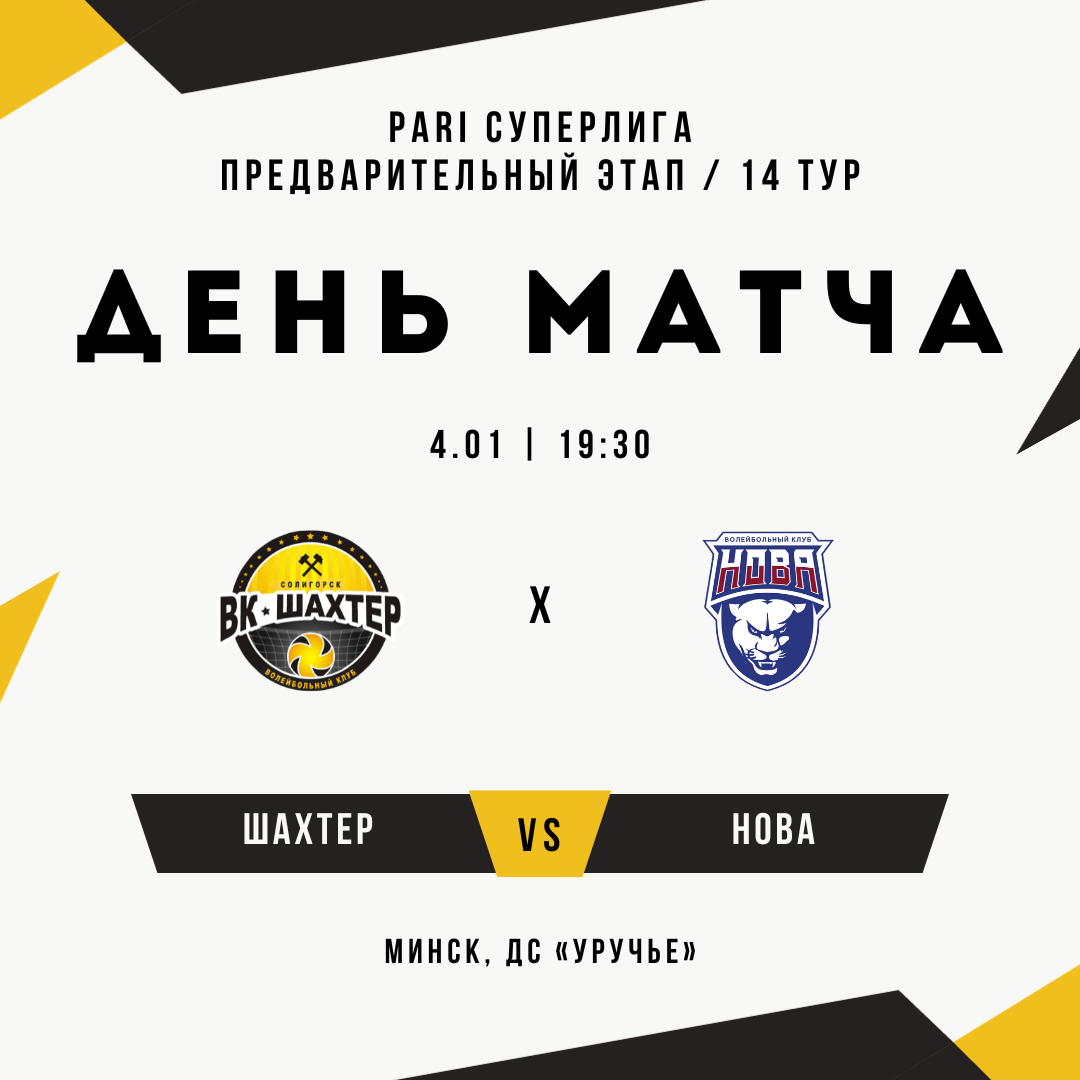 "Шахтер" - "Нова". Превью к четырнадцатому туру PARI Суперлиги