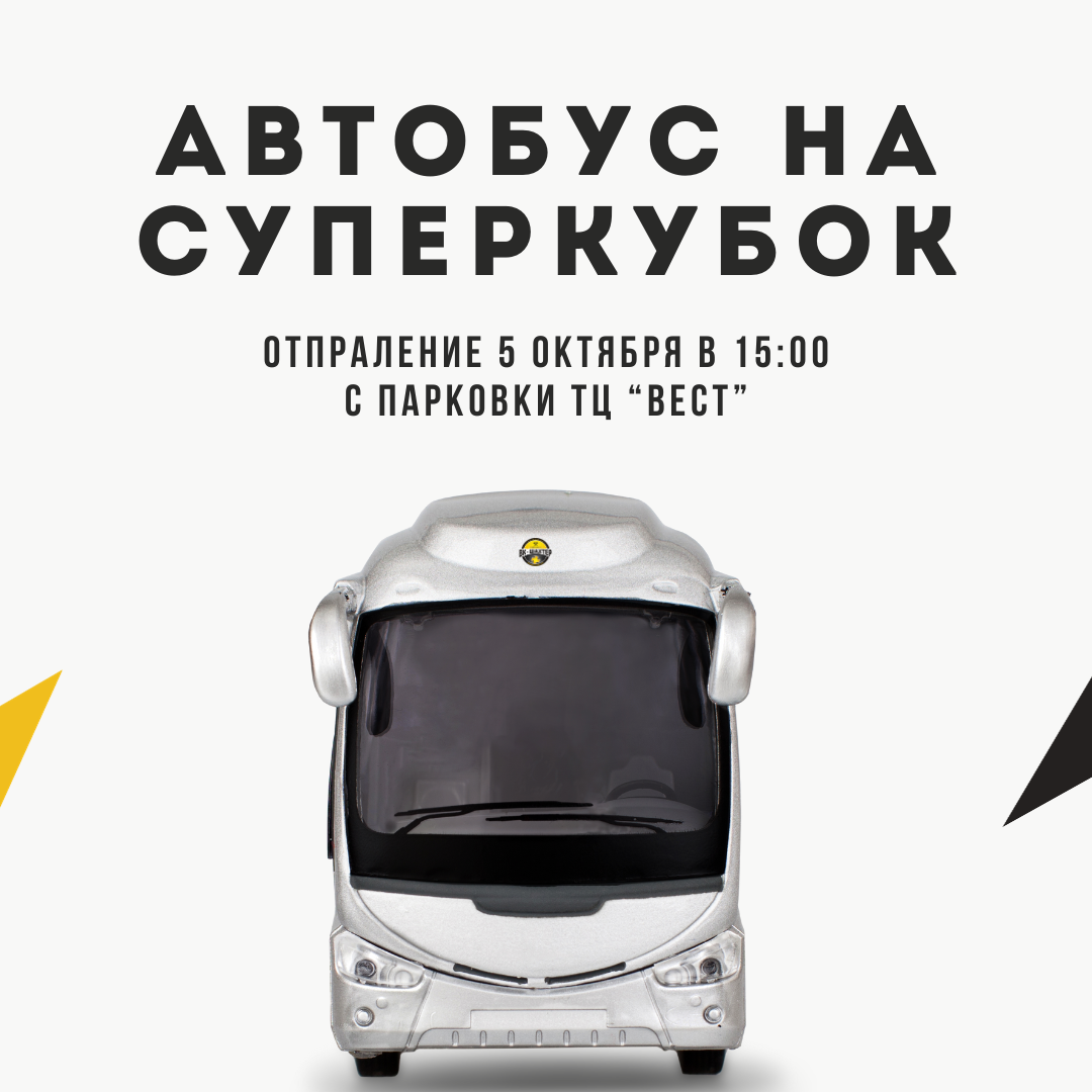 Автобус на Суперкубок! Записываемся