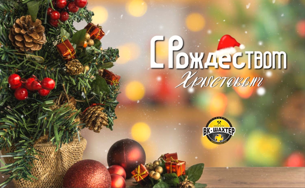 Поздравляем с Рождеством Христовым!