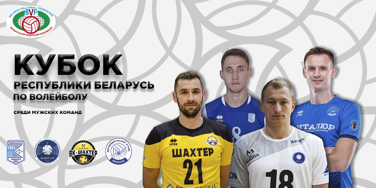 КУБОК БЕЛАРУСИ. ЧЕТВЕРО ХРАБРЫХ