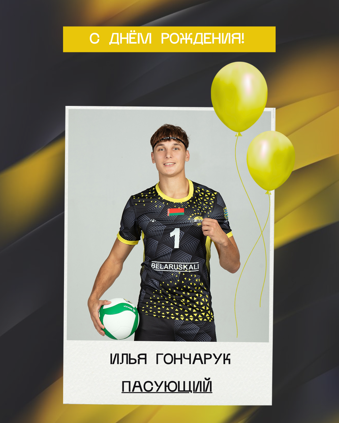 Илье Гончаруку – 25!