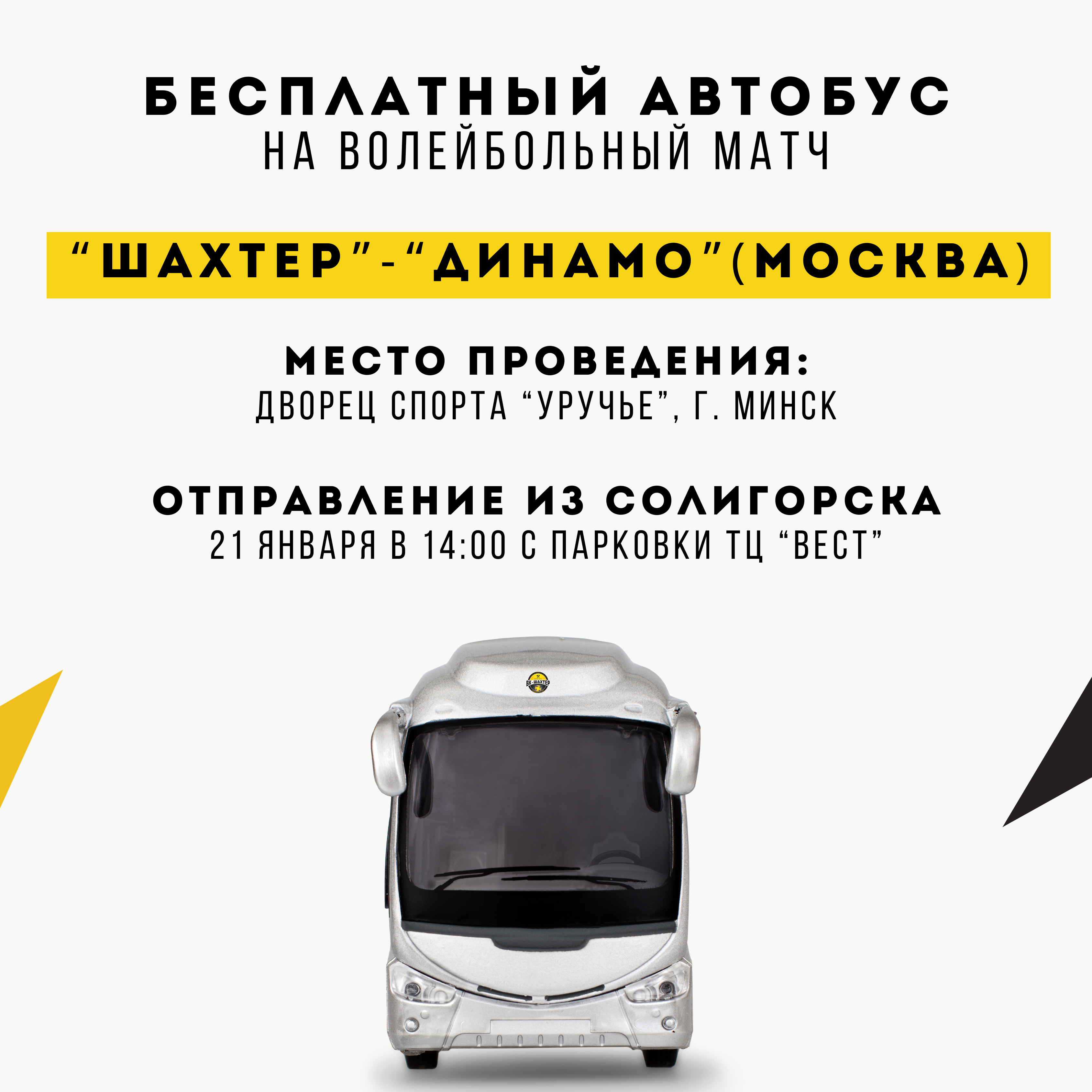 Бесплатный автобус на матч 