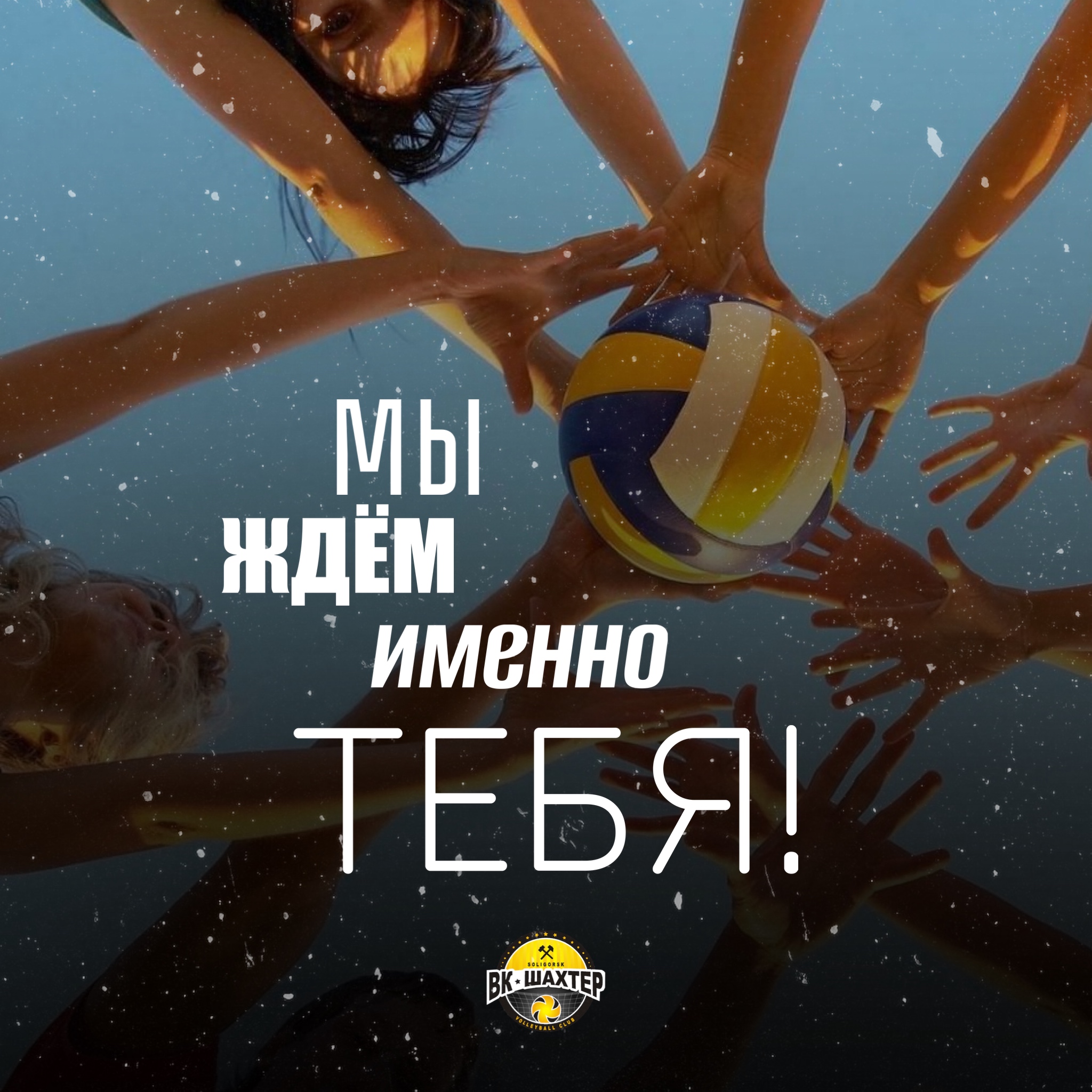 Нам нужен именно ты!
