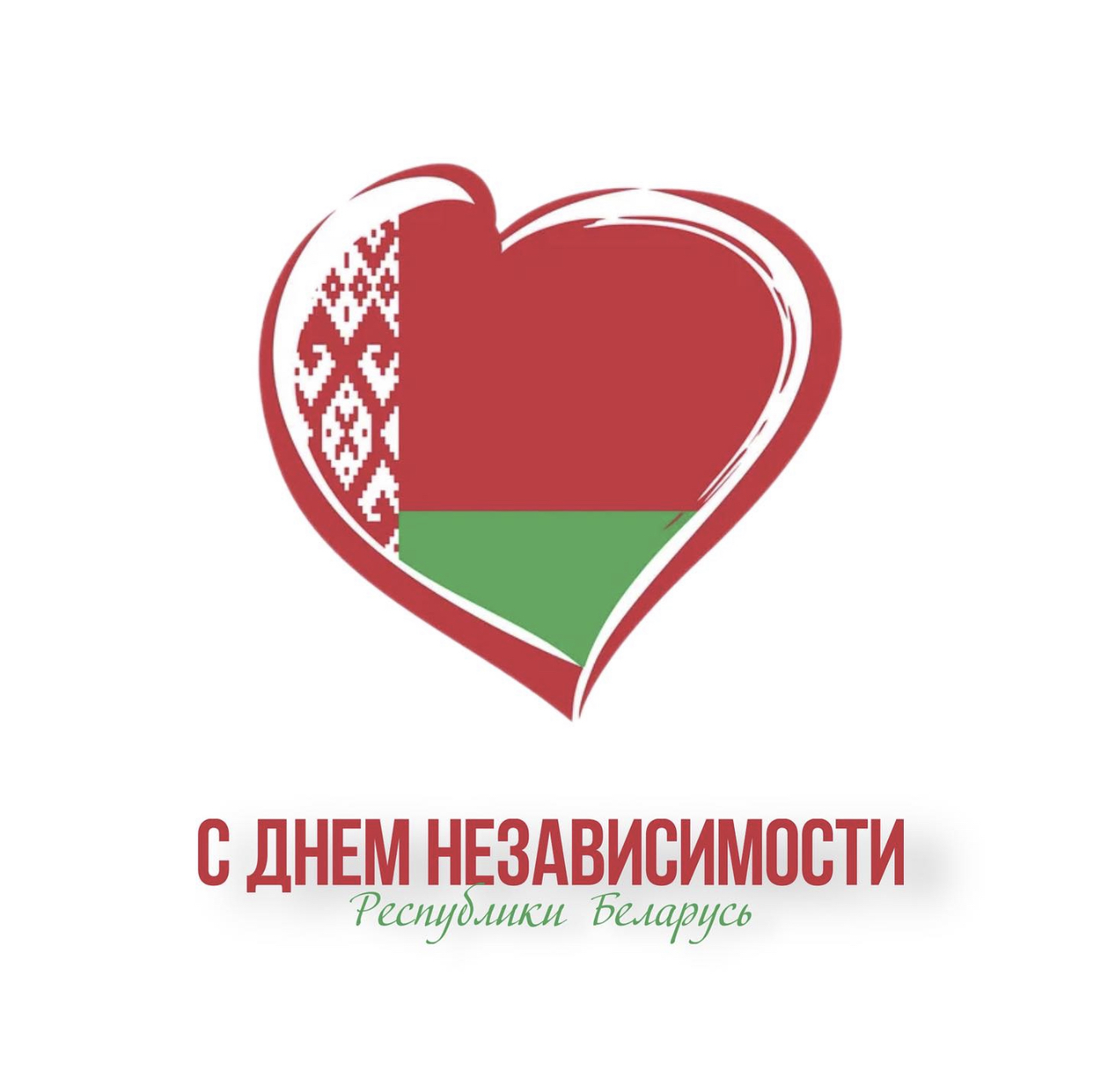 С Днем Независимости Республики Беларусь