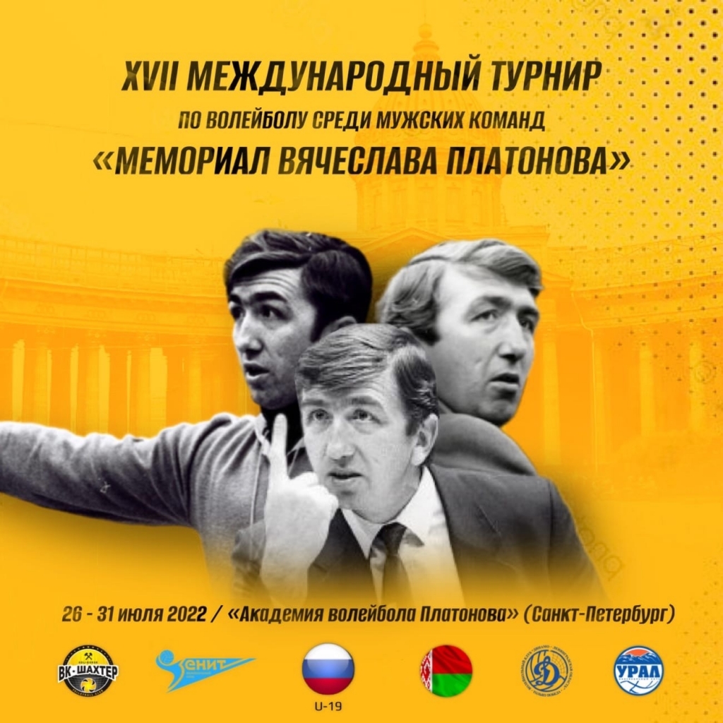 XVII «Мемориал Платонова» пройдёт в конце июля