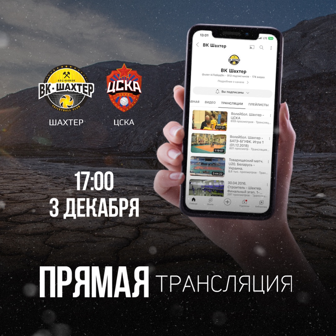Прямая трансляция «Шахтёр» - «ЦСКА»