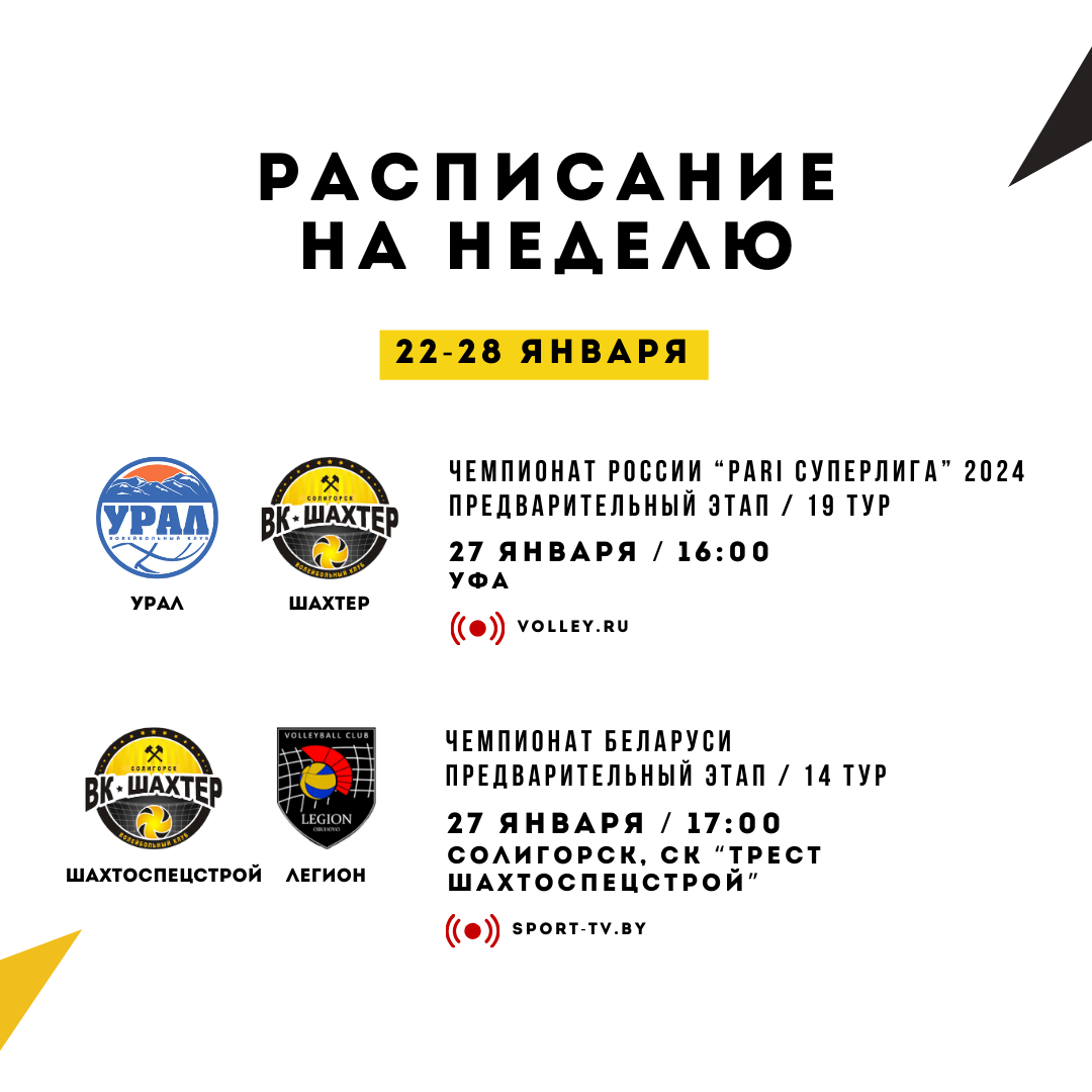 "Шахтер" отправятся в Уфу, а "Шахтоспецстрой" принимает дома волейболистов из "Легиона"