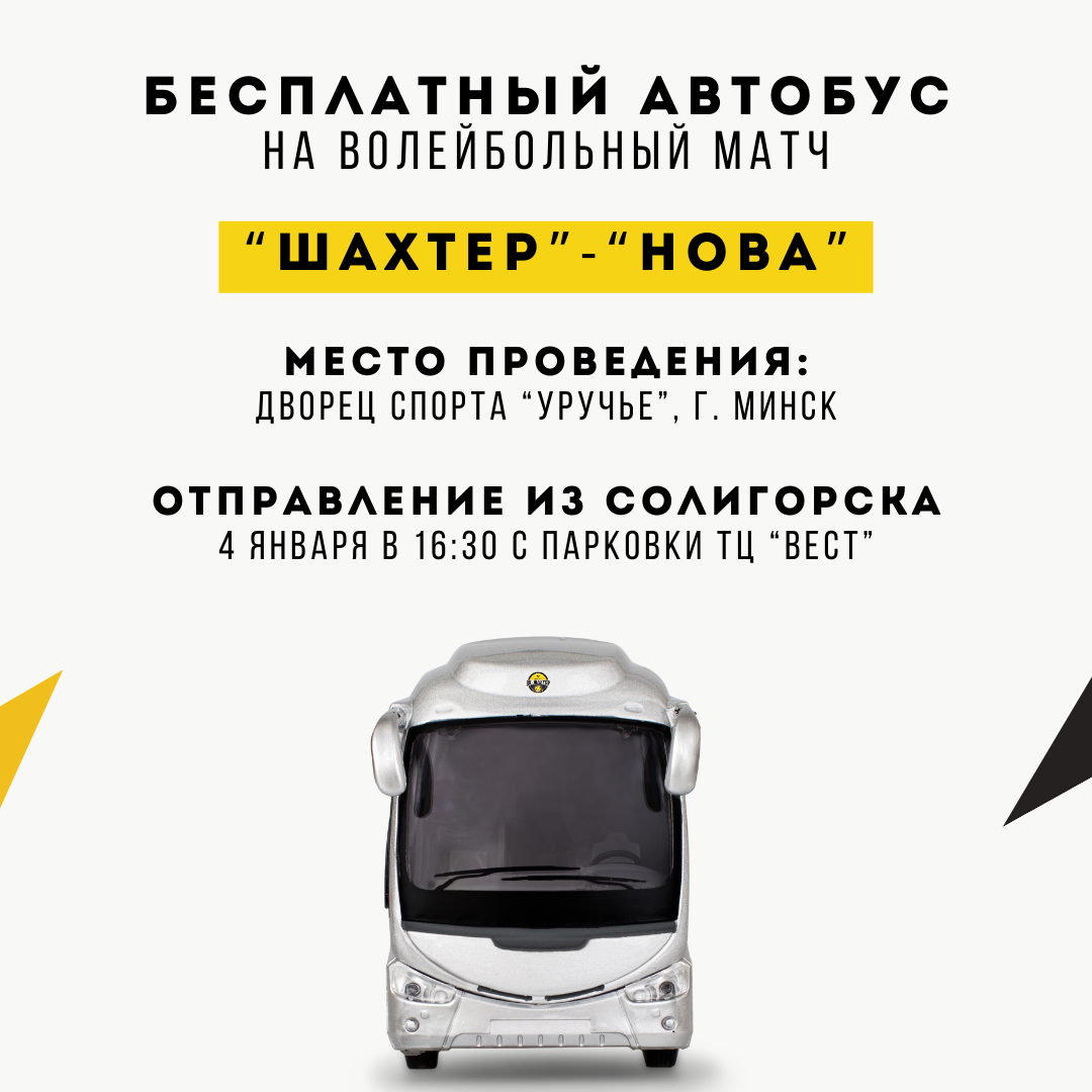 Бесплатный автобус на матч "Шахтер" - "Нова"