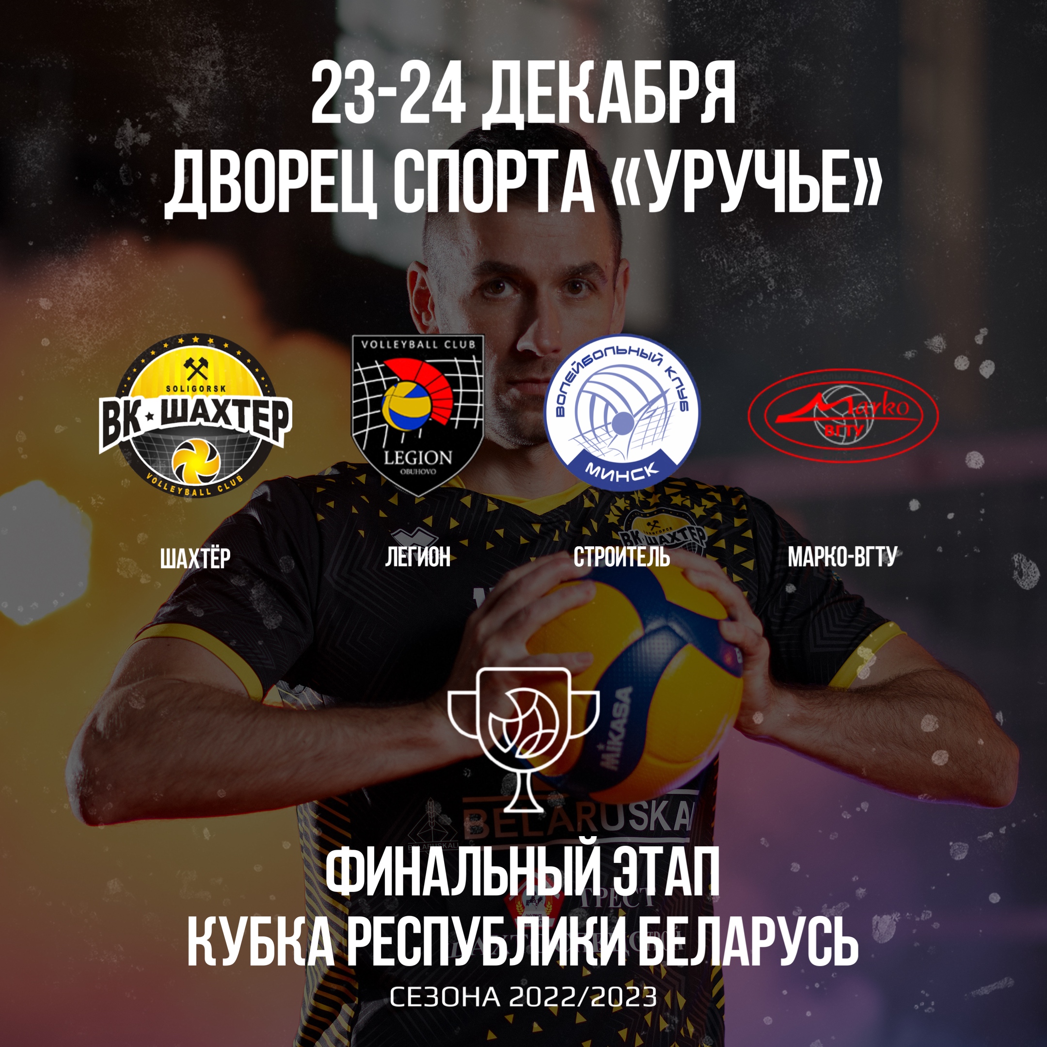 Стало известно место проведения Кубка Беларуси сезона 22/23