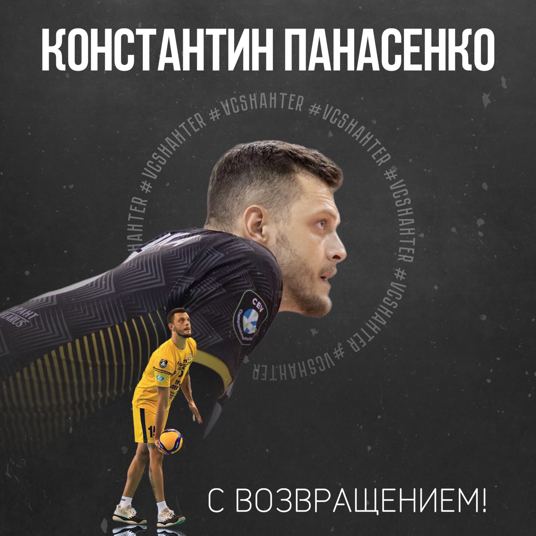 С возвращением, Константин!