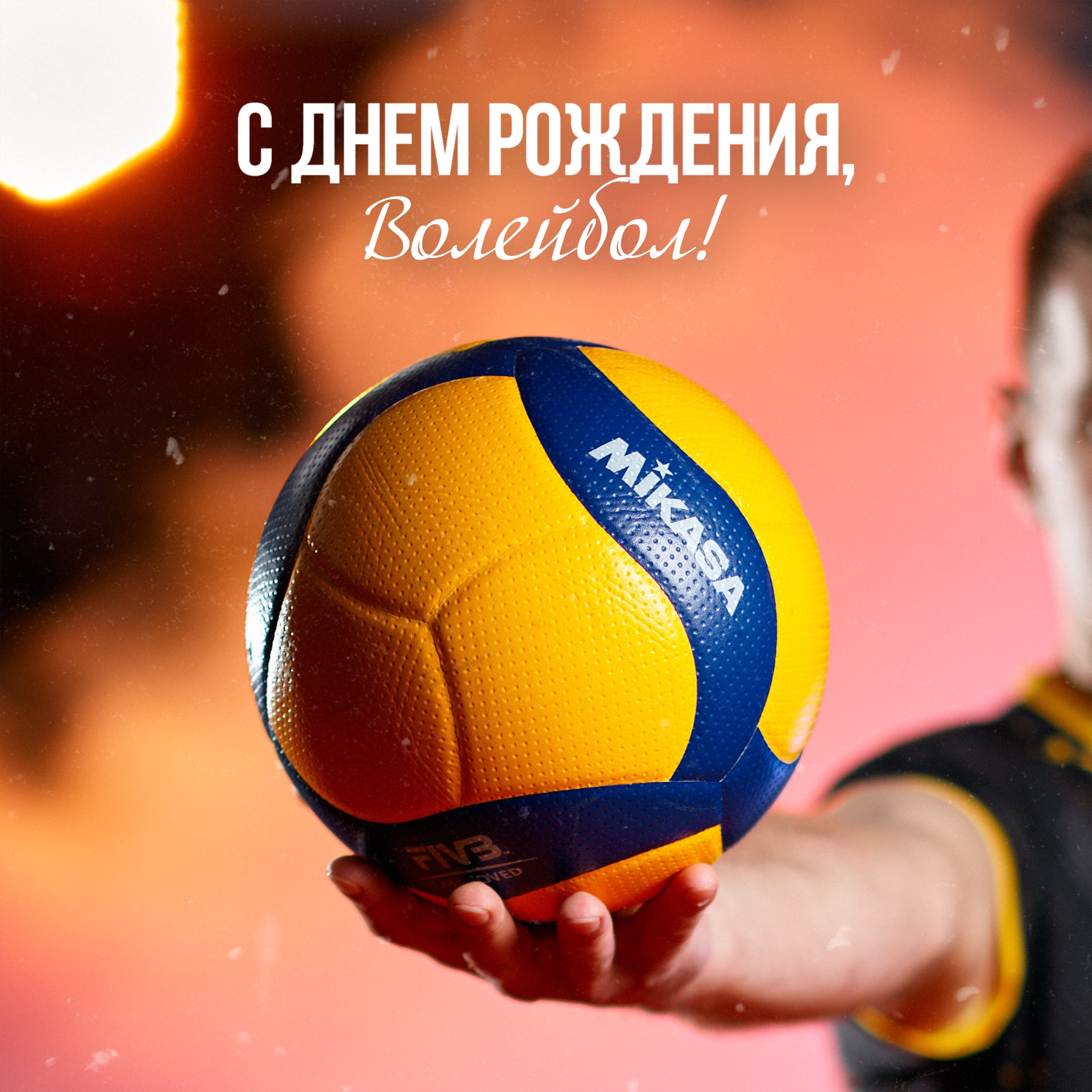 Волейболу - 128 лет!