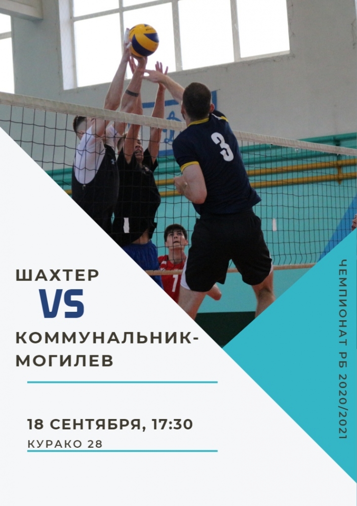 ВК "Шахтер" стартует в чемпионате-20/21 в Могилеве