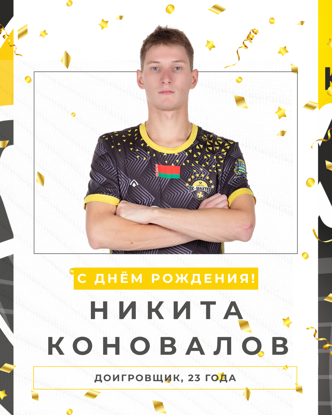 Никите Коновалову - 23!