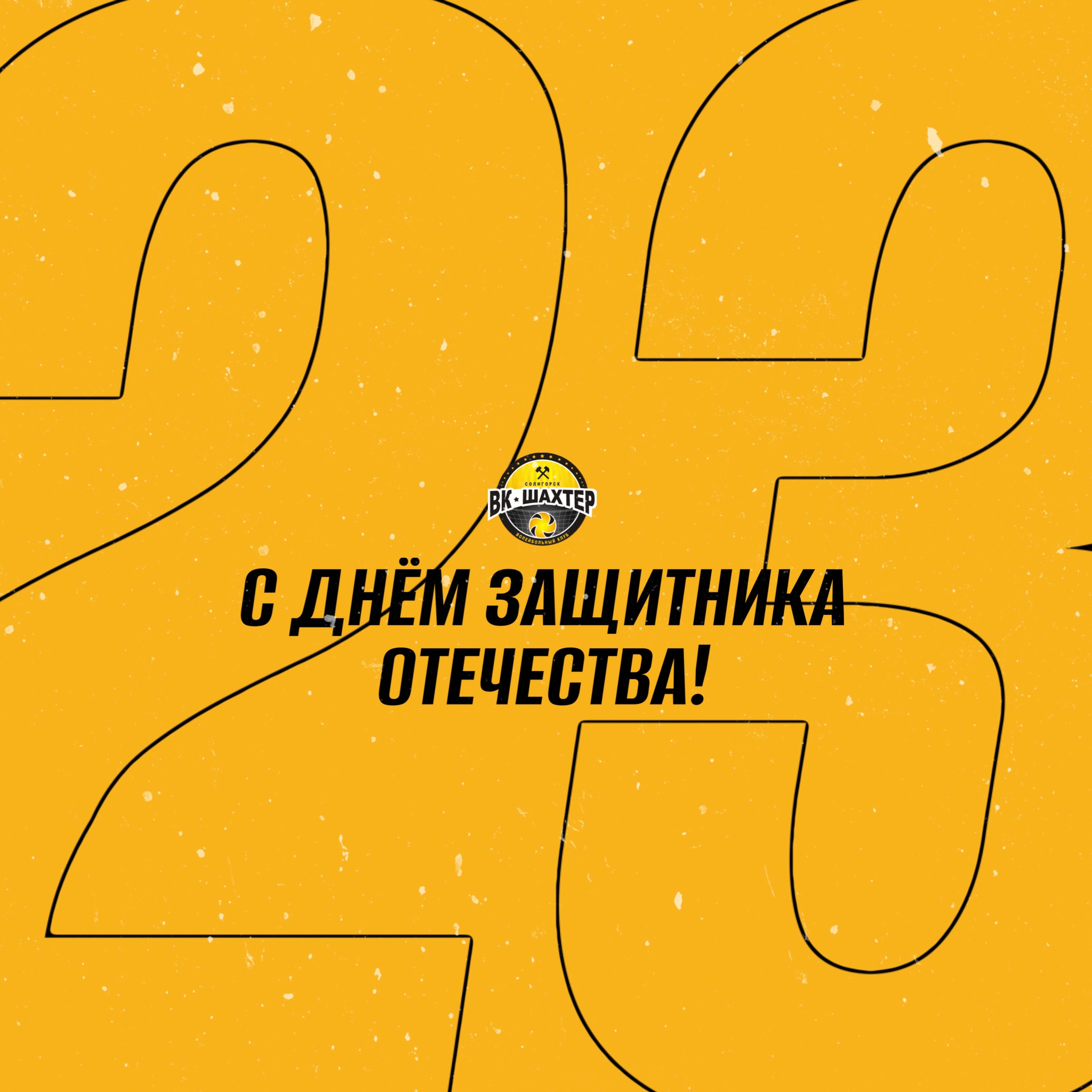 С Днём защитника Отечества! 