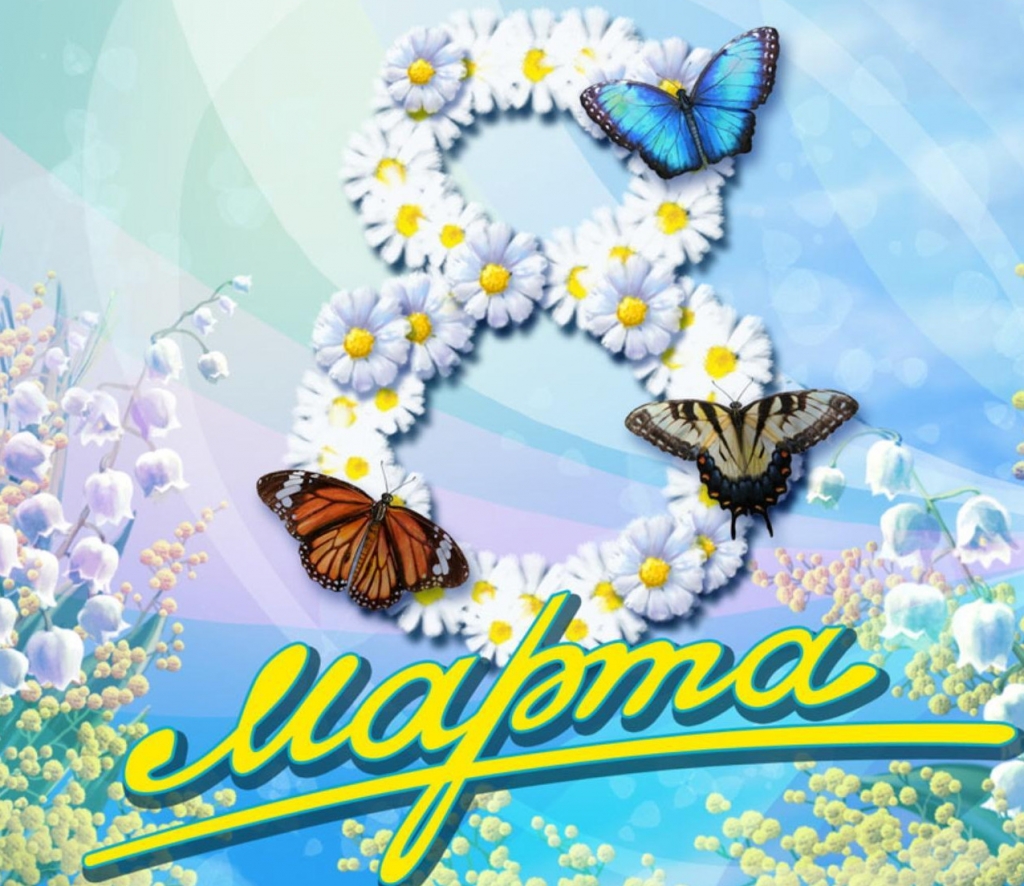 С праздником 8 марта!!!